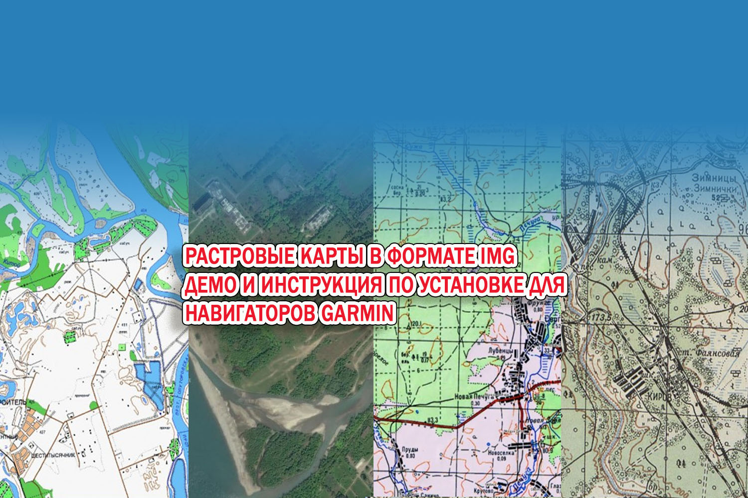 Растровые карты для Garmin. Демо карты и инструкция по установке.